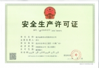金维公司安全生产许可证